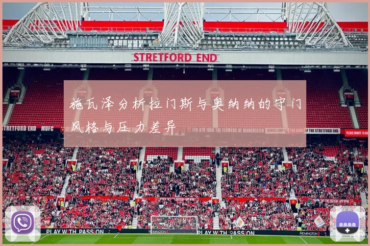 施瓦泽分析拉门斯与奥纳纳的守门风格与压力差异