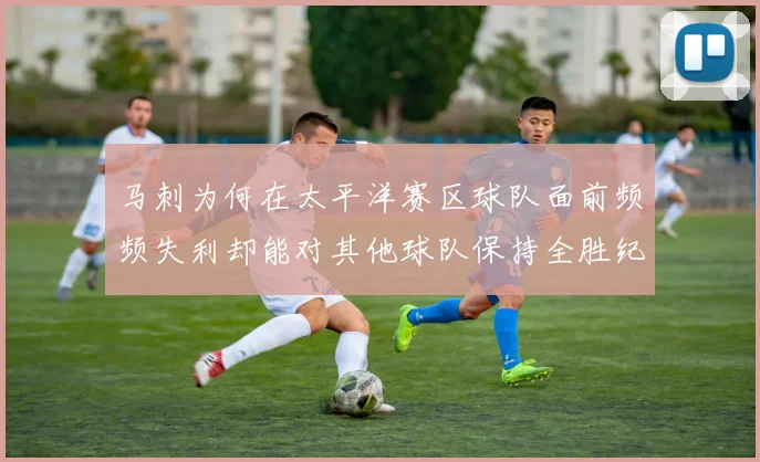 马刺为何在太平洋赛区球队面前频频失利却能对其他球队保持全胜纪录