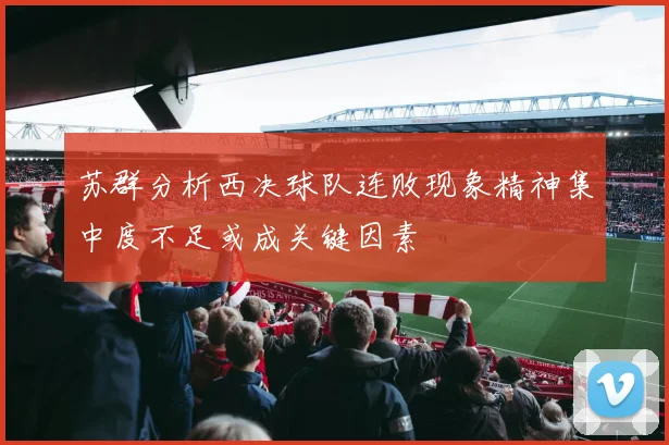 苏群分析西决球队连败现象精神集中度不足或成关键因素
