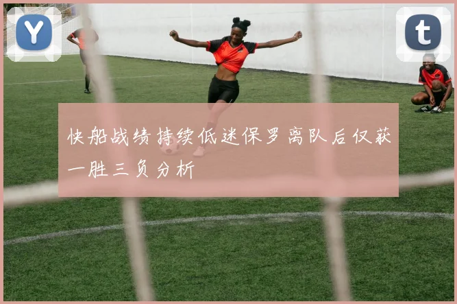 快船战绩持续低迷保罗离队后仅获一胜三负分析