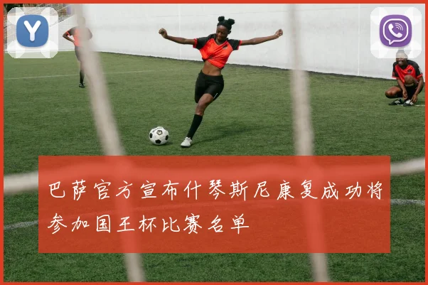 巴萨官方宣布什琴斯尼康复成功将参加国王杯比赛名单