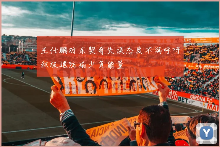 王仕鹏对东契奇失误态度不满呼吁积极退防减少负能量