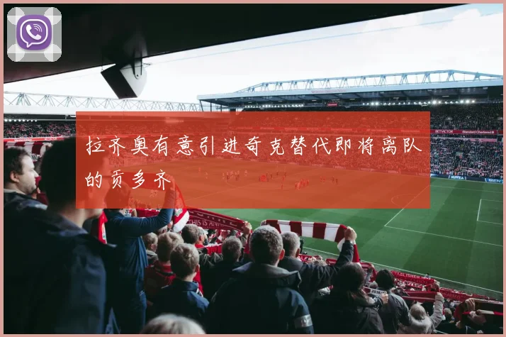 拉齐奥有意引进奇克替代即将离队的贡多齐