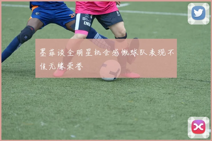 墨菲谈全明星机会感慨球队表现不佳无缘荣誉