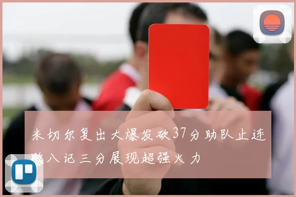 米切尔复出大爆发砍37分助队止连败八记三分展现超强火力
