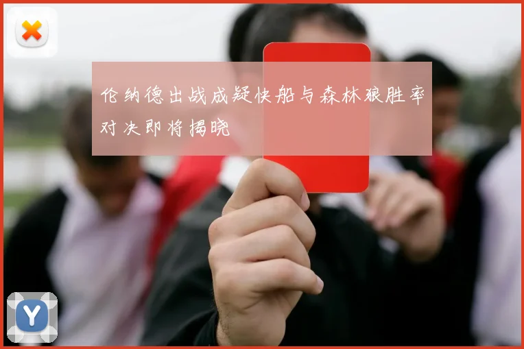 伦纳德出战成疑快船与森林狼胜率对决即将揭晓
