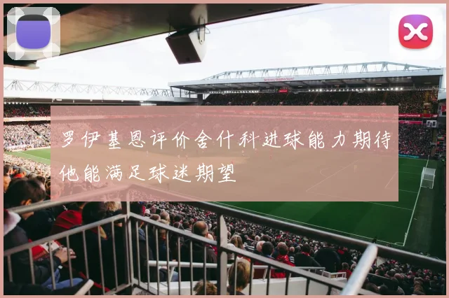 罗伊基恩评价舍什科进球能力期待他能满足球迷期望