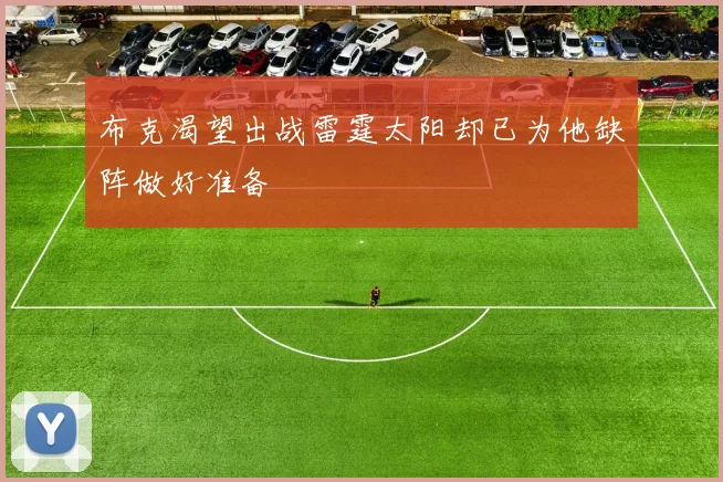 布克渴望出战雷霆太阳却已为他缺阵做好准备