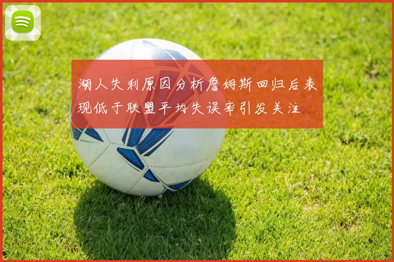 湖人失利原因分析詹姆斯回归后表现低于联盟平均失误率引发关注