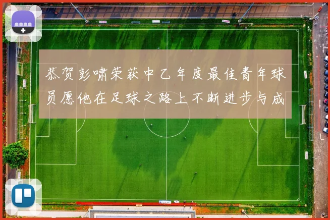 恭贺彭啸荣获中乙年度最佳青年球员愿他在足球之路上不断进步与成长